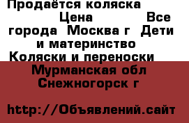 Продаётся коляска Peg Perego GT3 › Цена ­ 8 000 - Все города, Москва г. Дети и материнство » Коляски и переноски   . Мурманская обл.,Снежногорск г.